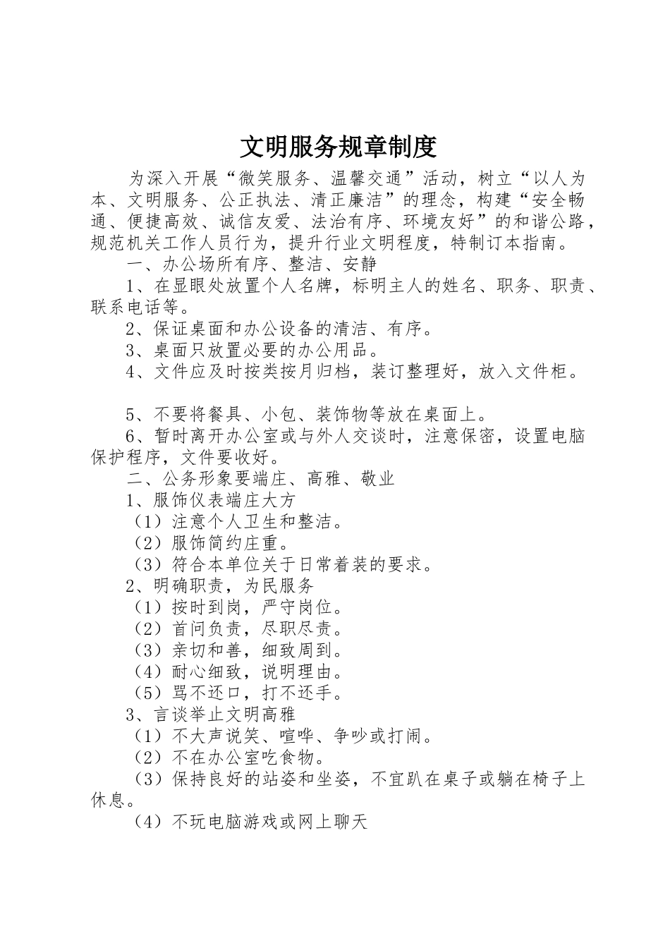 文明服务规章规章制度 _第1页