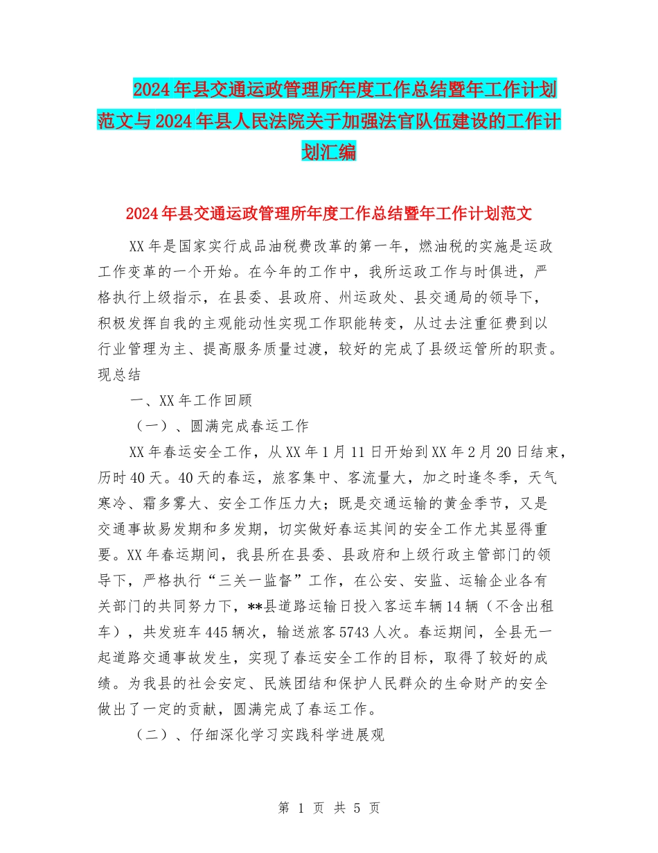 2024年县交通运政管理所年度工作总结暨年工作计划范文与2024年县人民法院关于加强法官队伍建设的工作计划汇_第1页