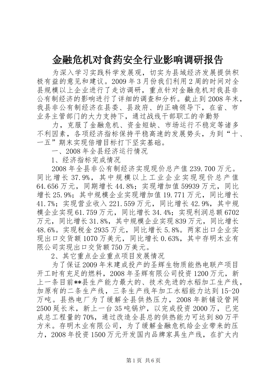 金融危机对食药安全行业影响调研报告 _第1页