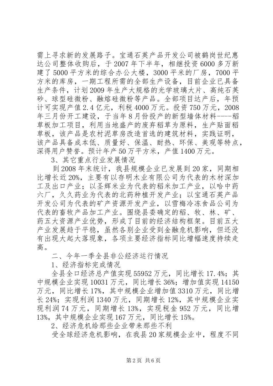 金融危机对食药安全行业影响调研报告 _第2页