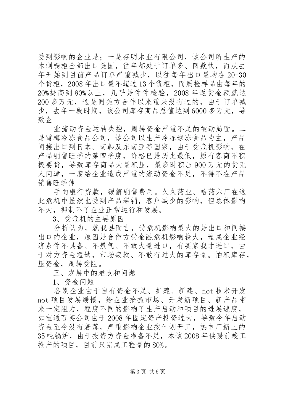金融危机对食药安全行业影响调研报告 _第3页