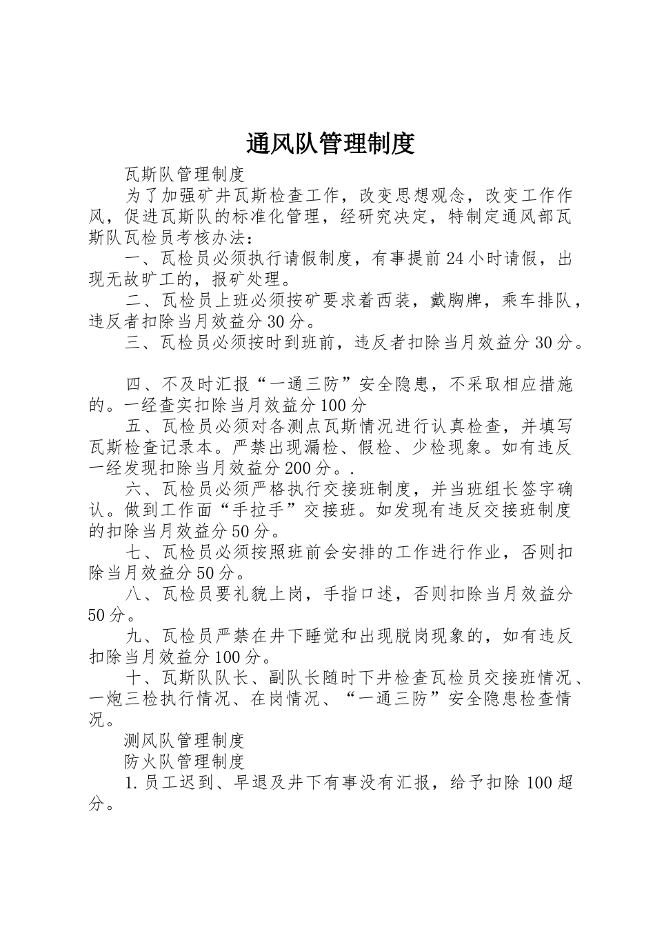 通风队管理规章制度 _第1页