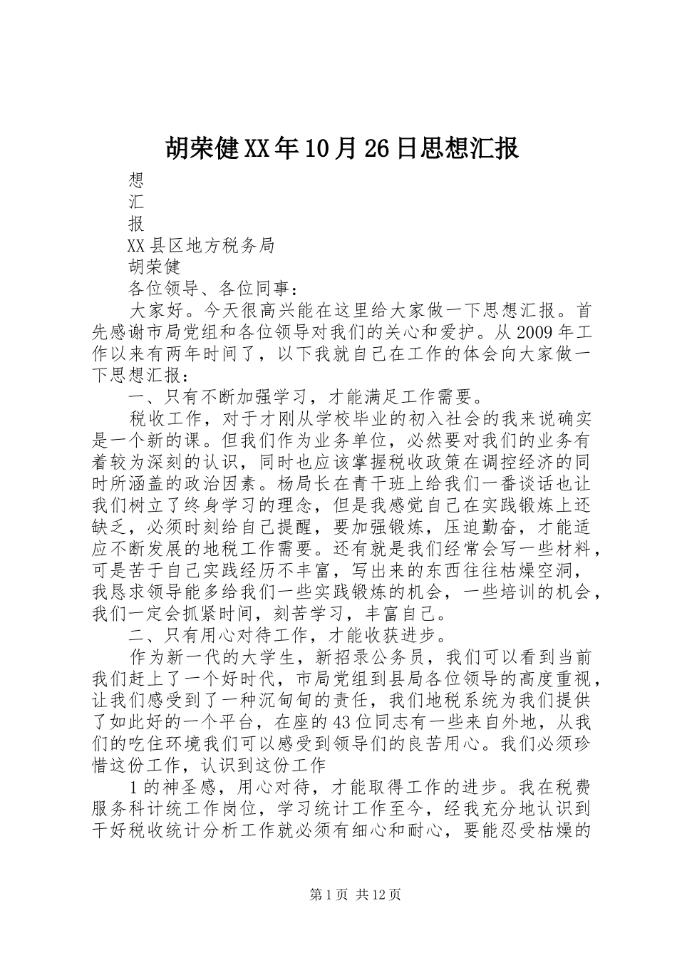 胡荣健XX年10月26日思想汇报_第1页