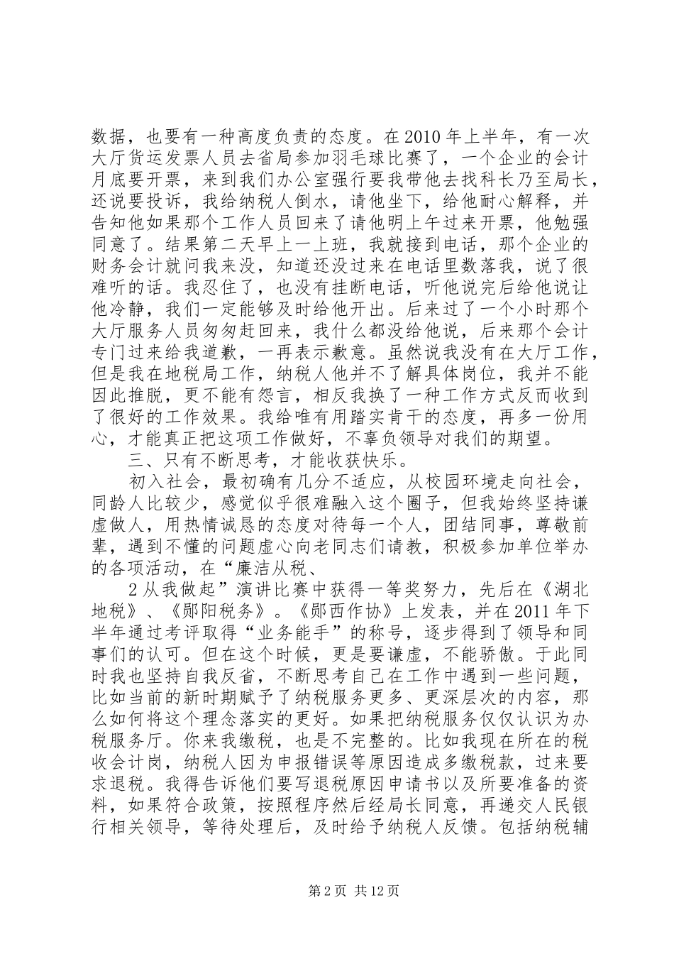 胡荣健XX年10月26日思想汇报_第2页