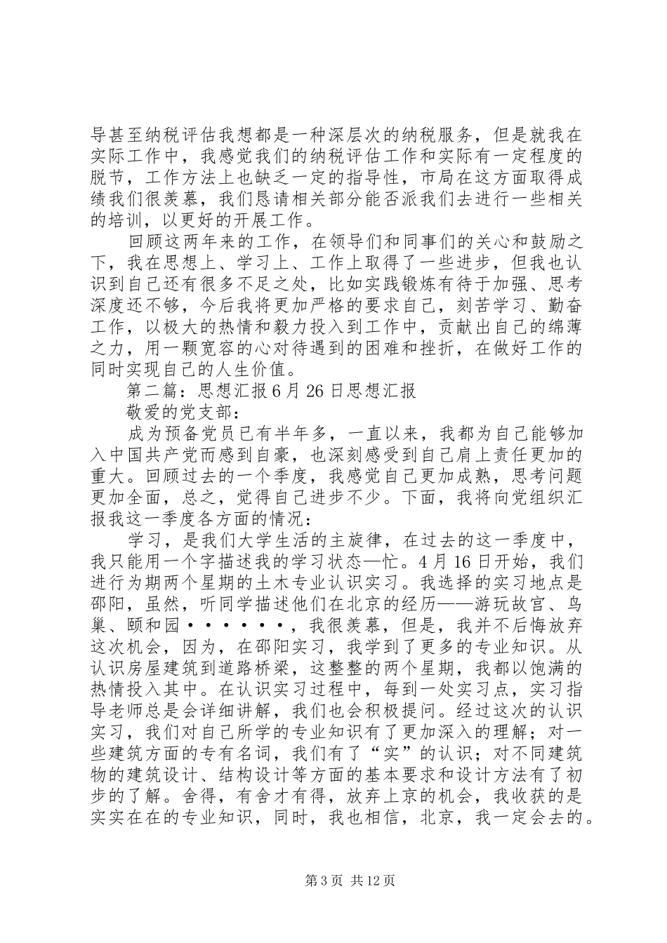 胡荣健XX年10月26日思想汇报_第3页