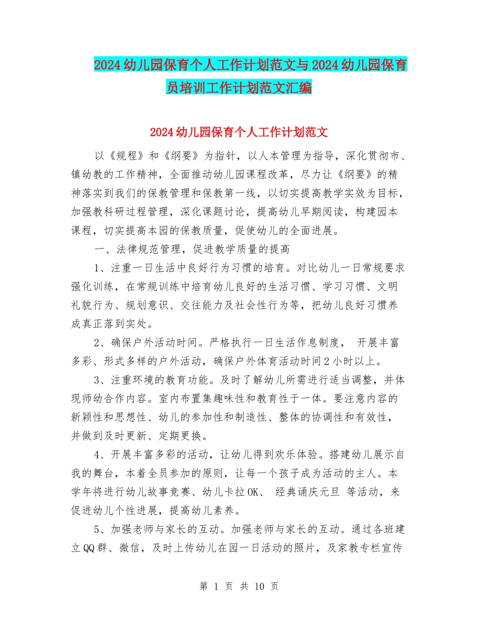 2017幼儿园保育个人工作计划范文与2017幼儿园保育员培训工作计划范文汇编_第1页