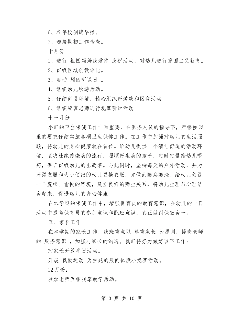2017幼儿园保育个人工作计划范文与2017幼儿园保育员培训工作计划范文汇编_第3页
