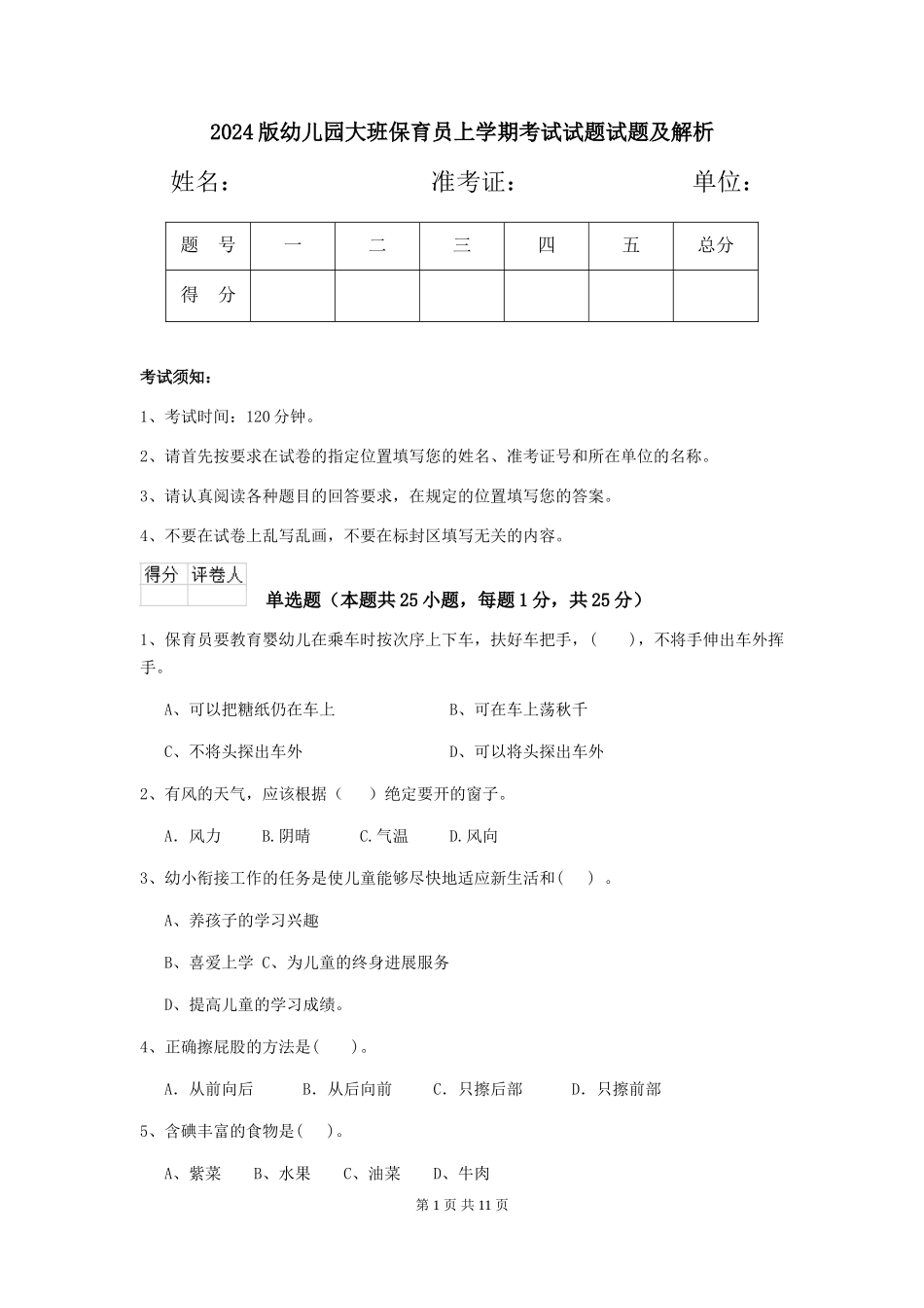 2018版幼儿园大班保育员上学期考试试题试题及解析_第1页