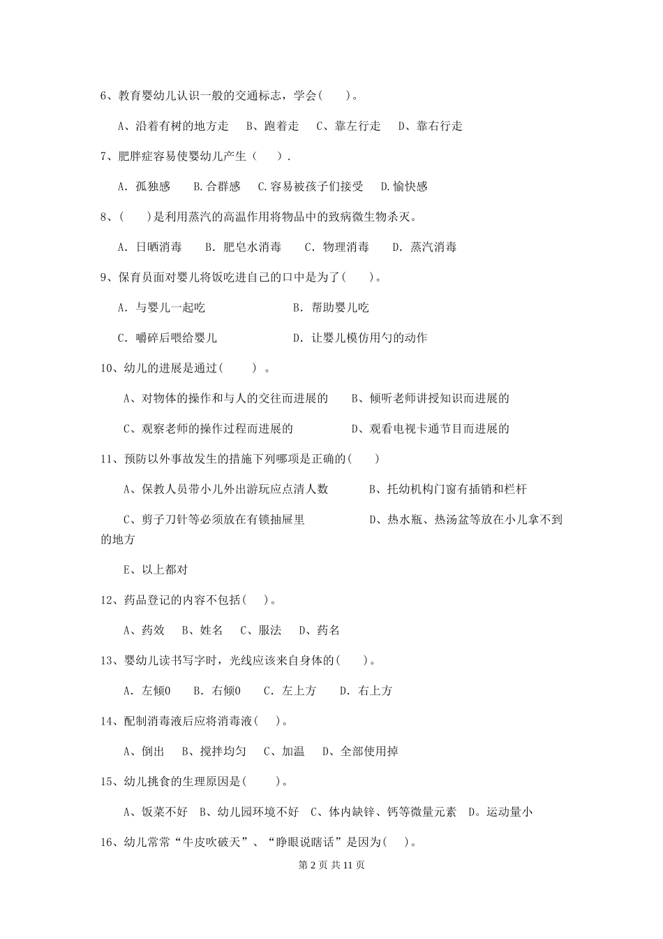 2018版幼儿园大班保育员上学期考试试题试题及解析_第2页