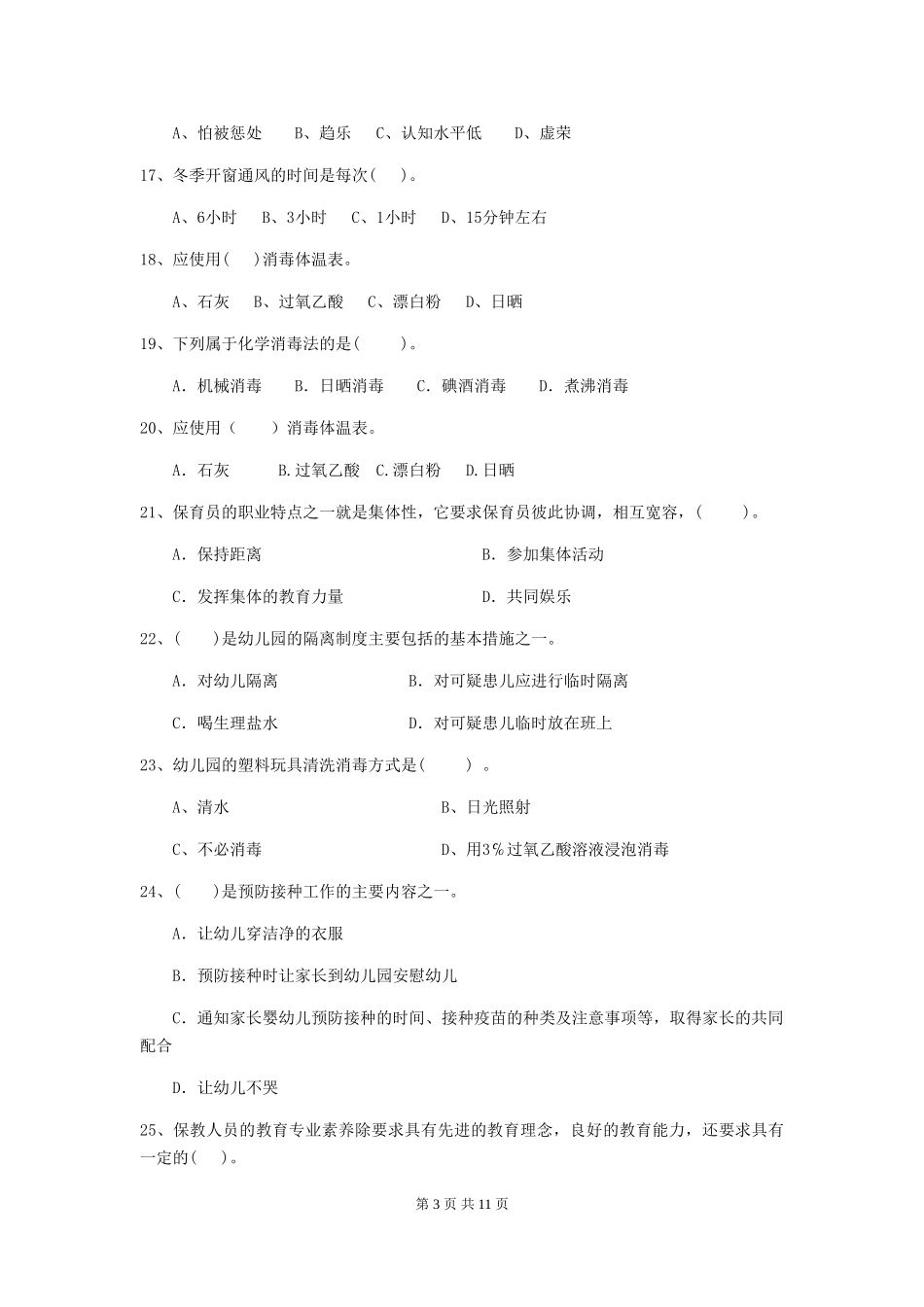 2018版幼儿园大班保育员上学期考试试题试题及解析_第3页