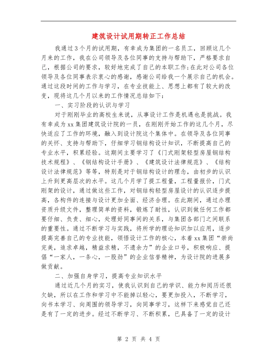 建筑设计试用期转正工作总结_第2页