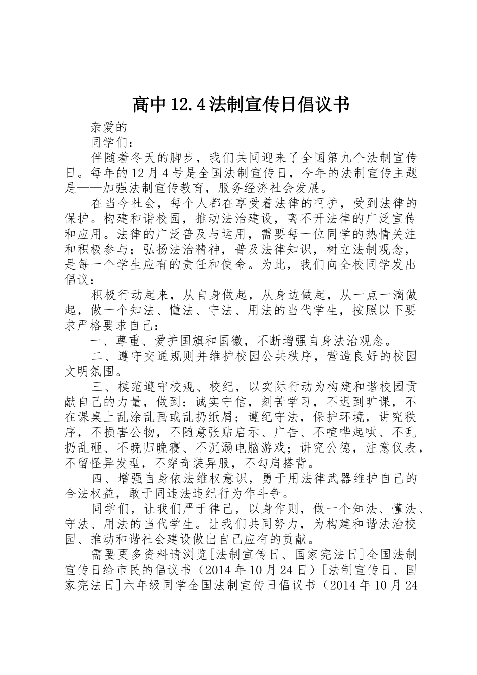 高中12.4法制宣传日倡议书范文_第1页
