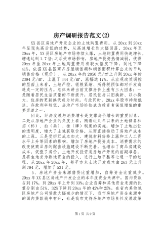 房产调研报告范文