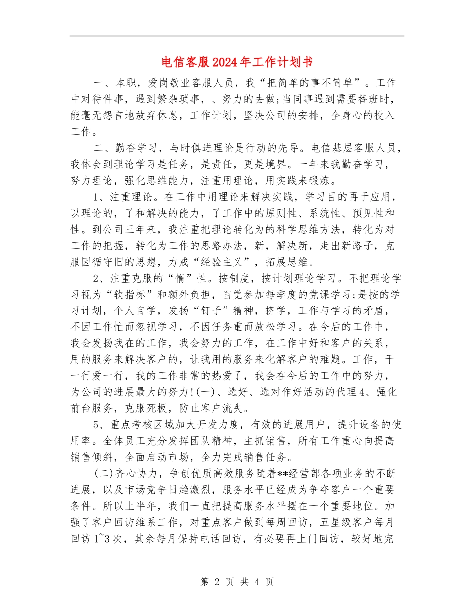 电信客服2024年工作计划书_第2页