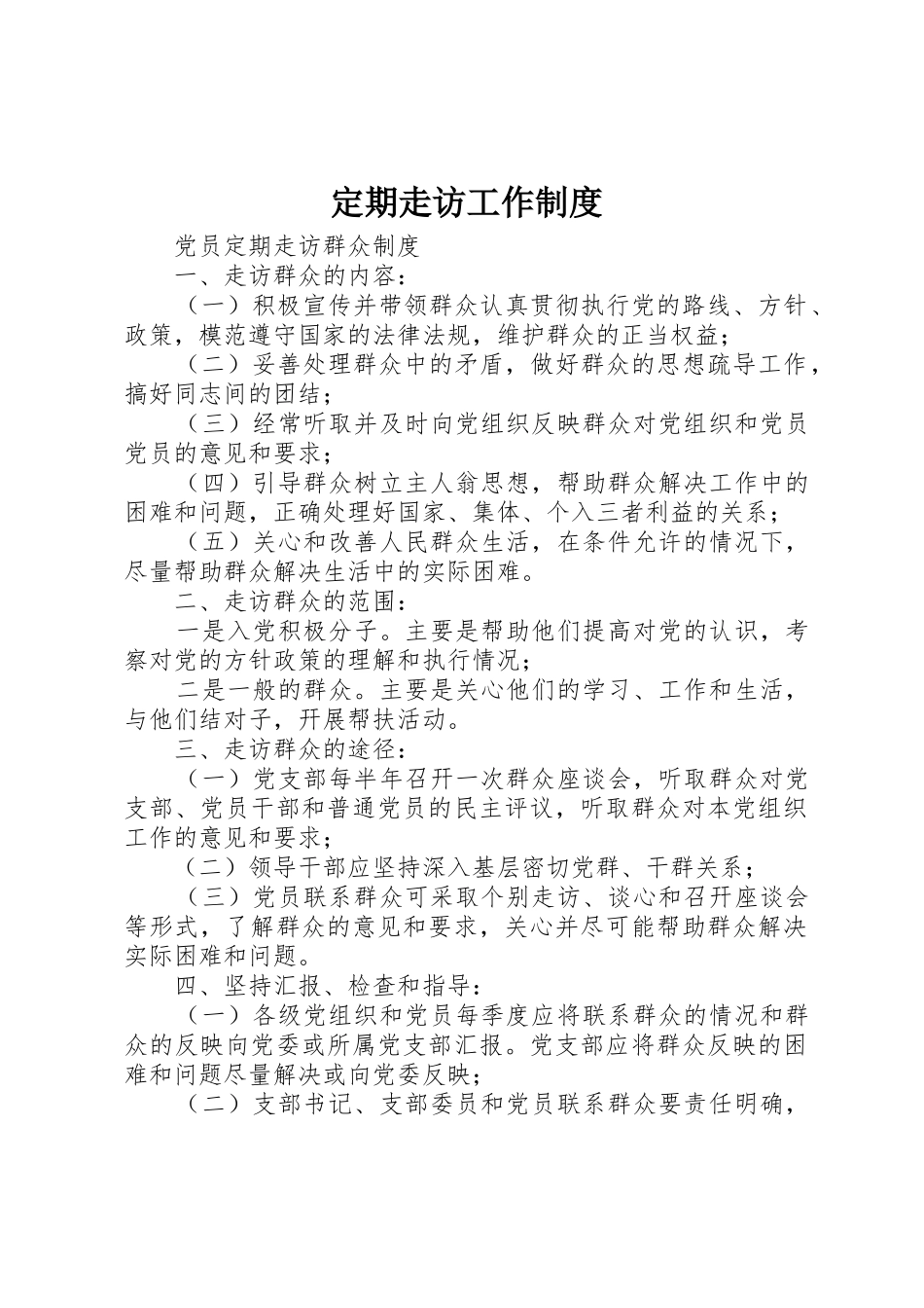 定期走访工作规章制度 _第1页