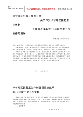 毕节地区行政公署办公室