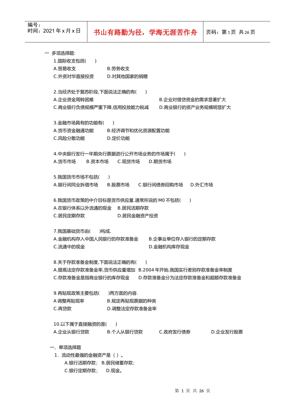 某银行业从业人员资格考试认证模拟考题_第1页
