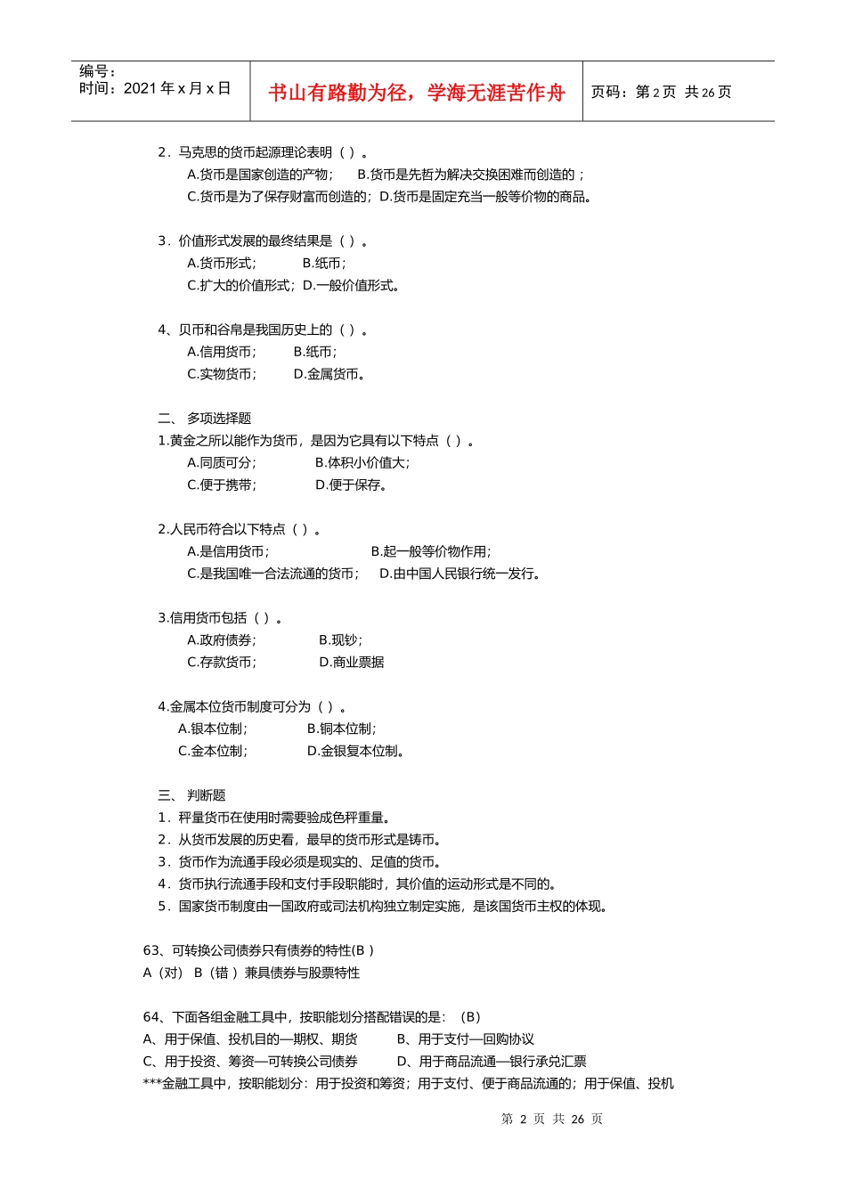 某银行业从业人员资格考试认证模拟考题_第2页