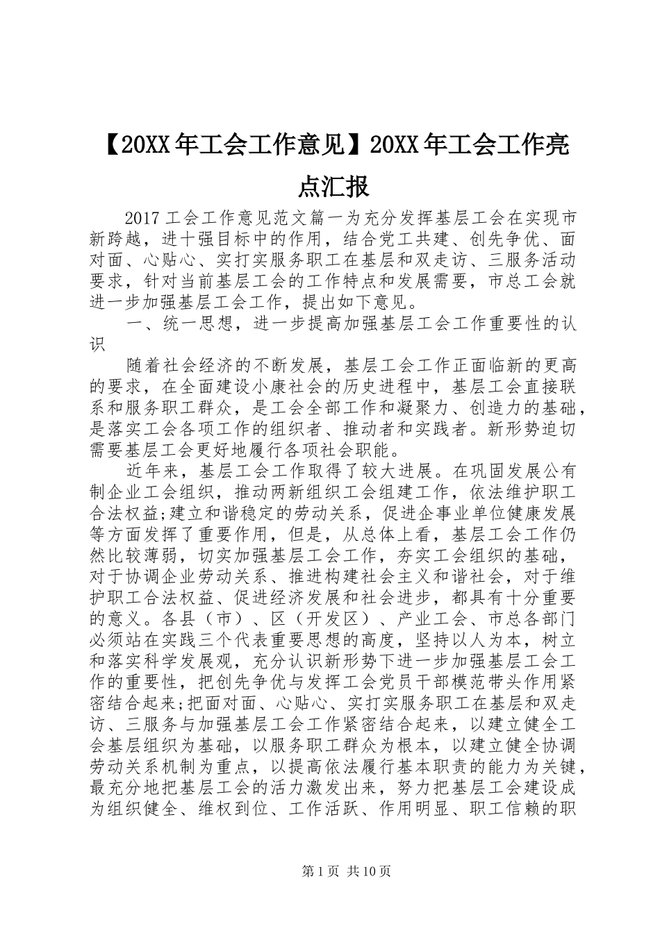 【20XX年工会工作意见】20XX年工会工作亮点汇报_第1页