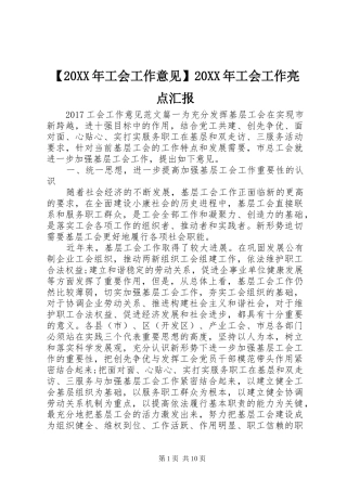 【20XX年工会工作意见】20XX年工会工作亮点汇报