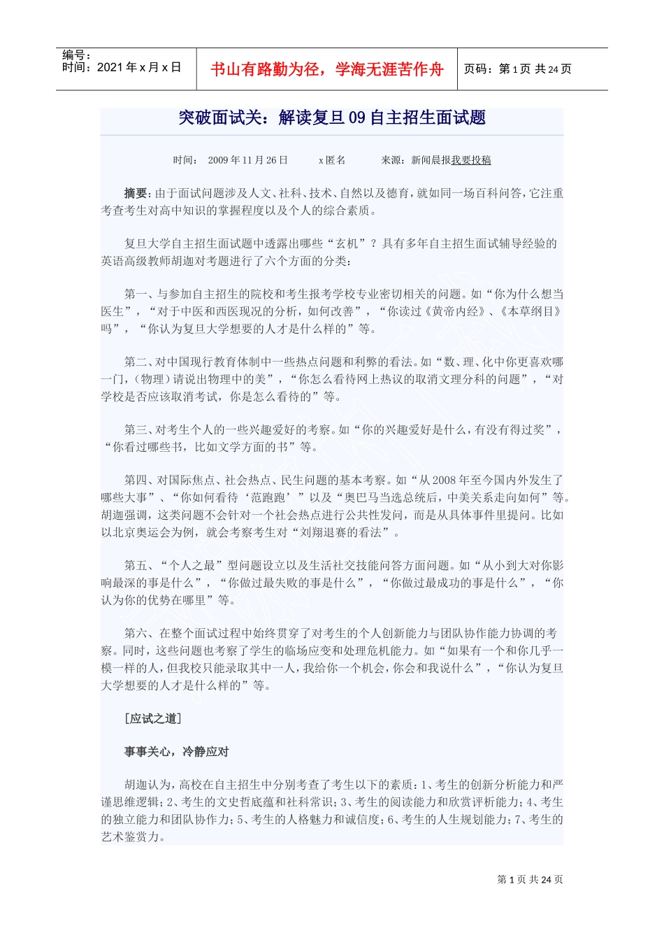 突破面试关解读复旦自主招生面试题_第1页