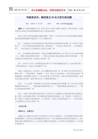突破面试关解读复旦自主招生面试题