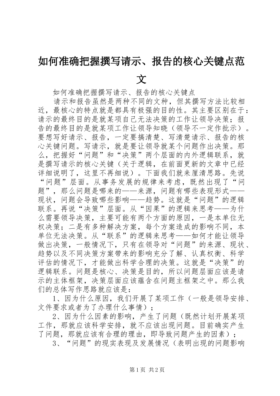 如何准确把握撰写请示、报告的核心关键点范文 _第1页
