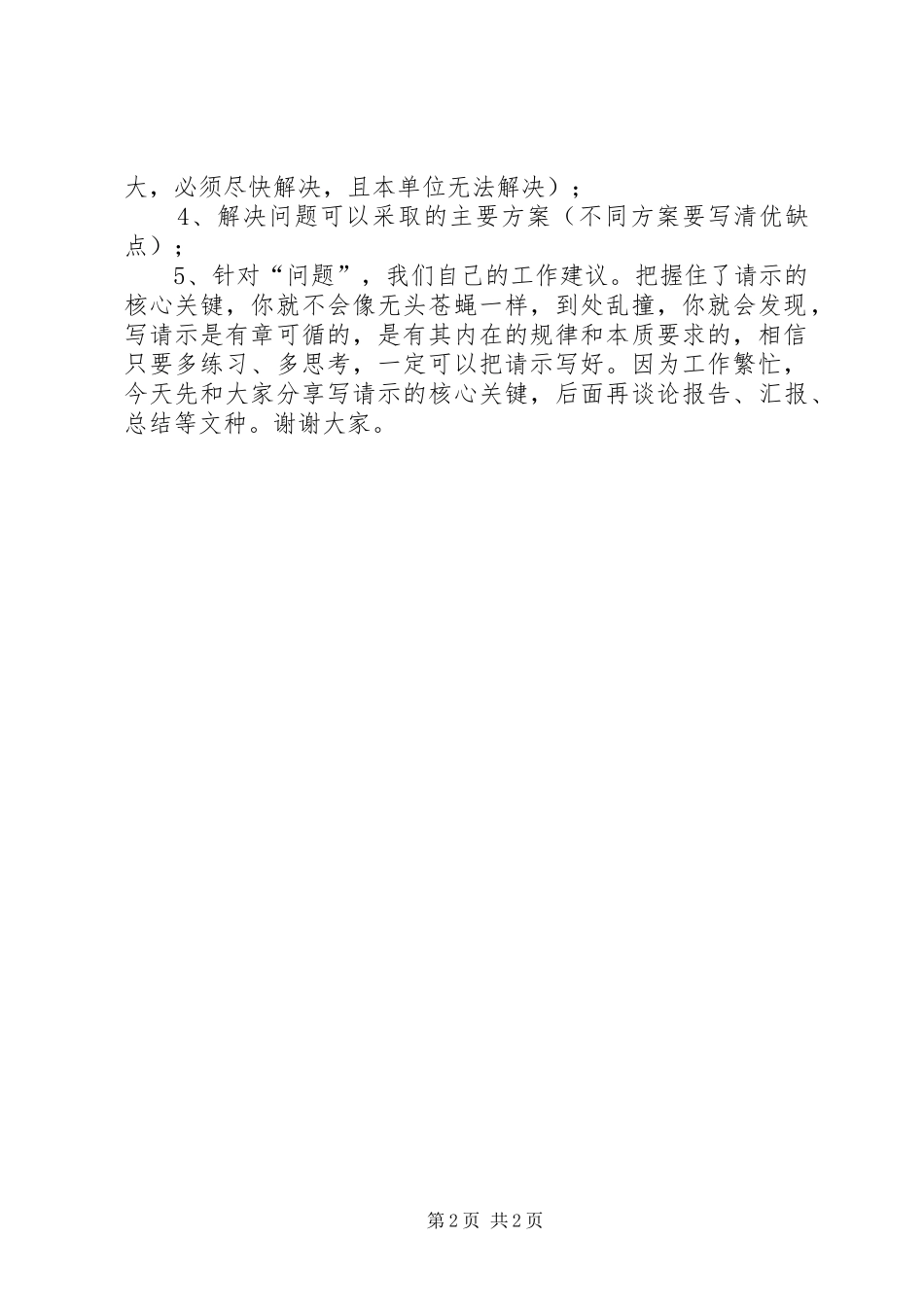 如何准确把握撰写请示、报告的核心关键点范文 _第2页