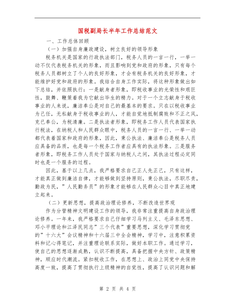 国税副局长半年工作总结范文_第2页