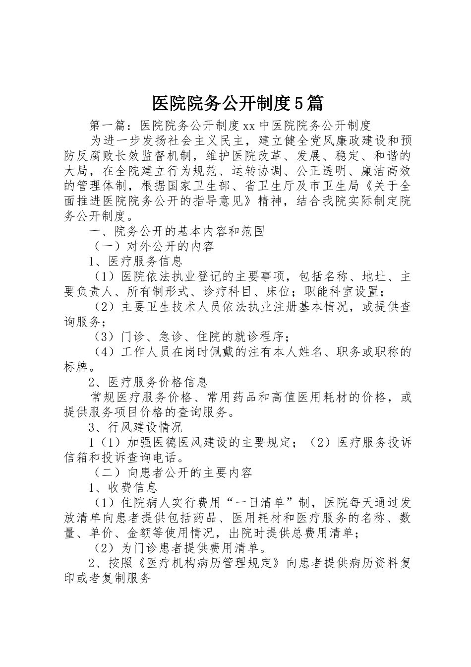 医院院务公开规章制度5篇_第1页