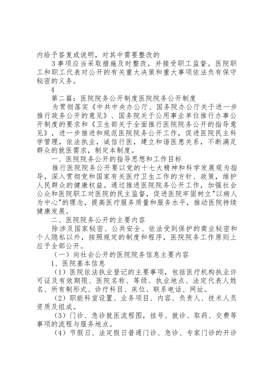 医院院务公开规章制度5篇_第3页