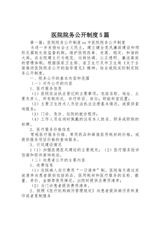 医院院务公开规章制度5篇