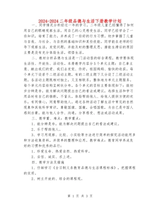 2024-2024二年级品德与生活下册教学计划