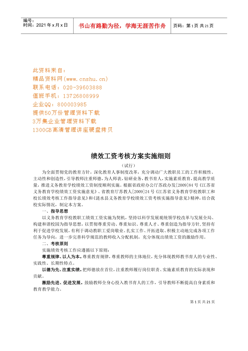 绩效工资考核方案实施制度_第1页