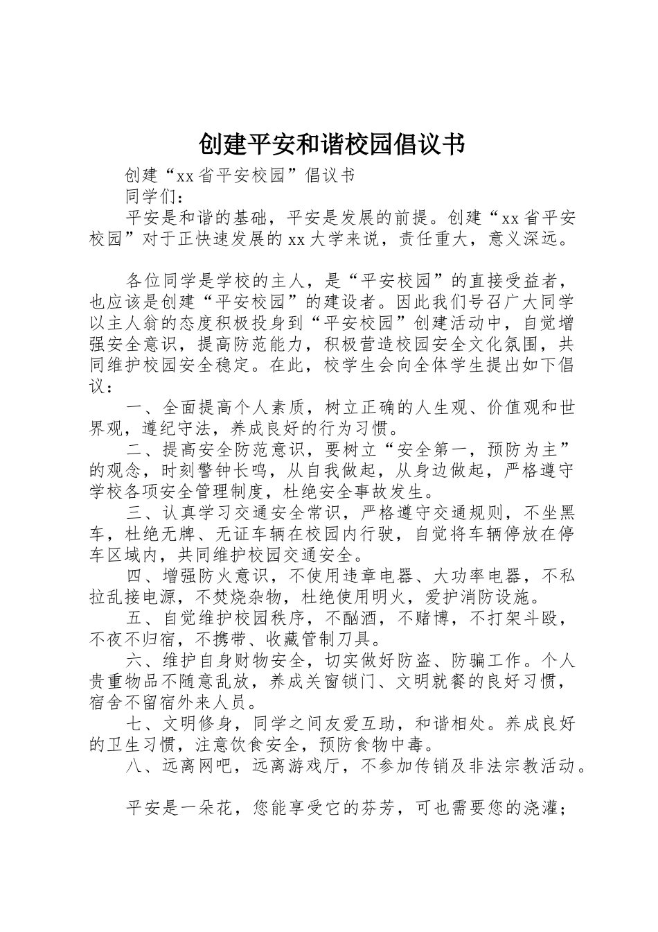 创建平安和谐校园倡议书范文 (2)_第1页