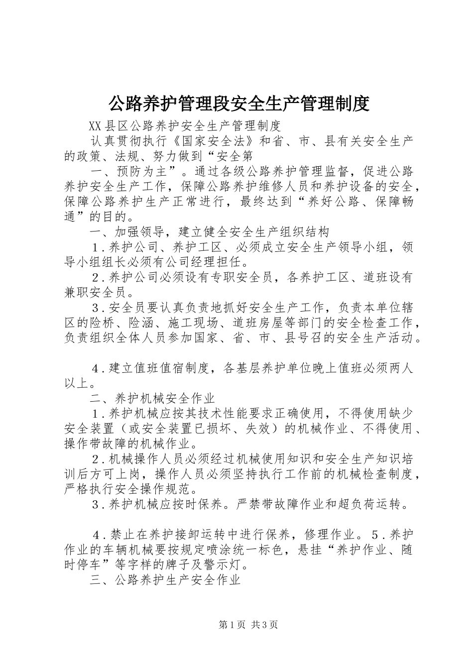 公路养护管理段安全生产管理规章制度 _第1页