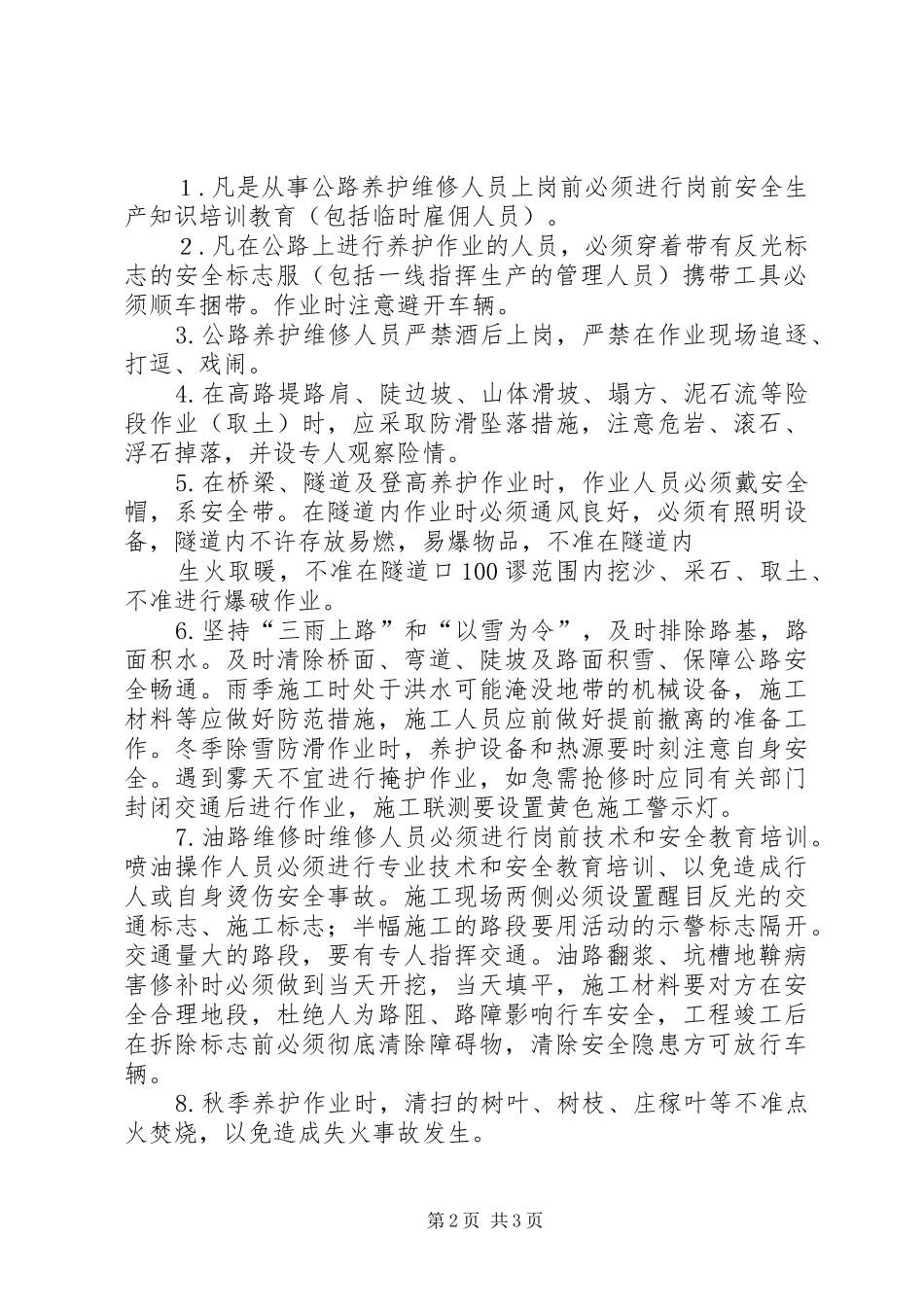 公路养护管理段安全生产管理规章制度 _第2页