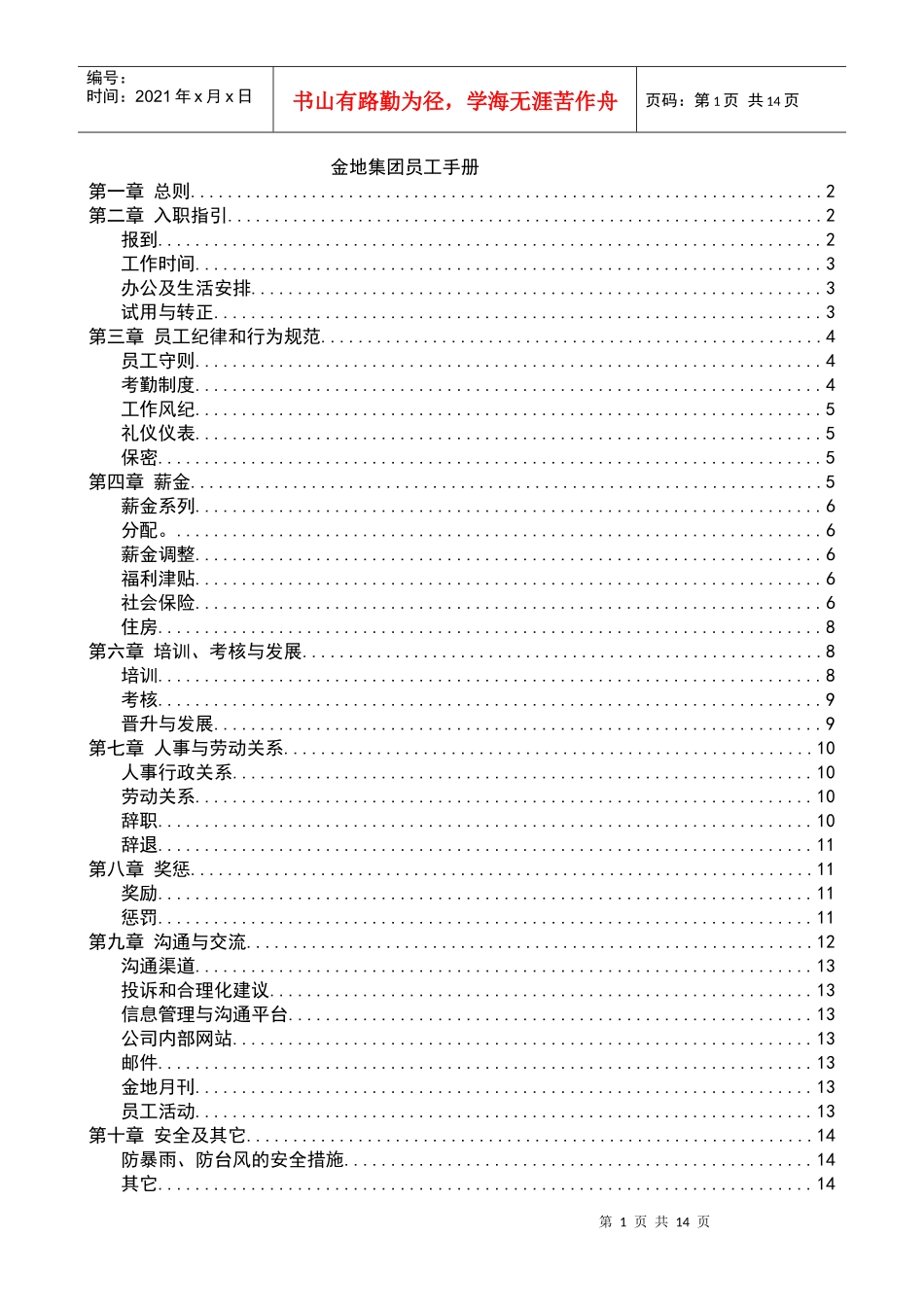 金地集团的员工手册_第1页