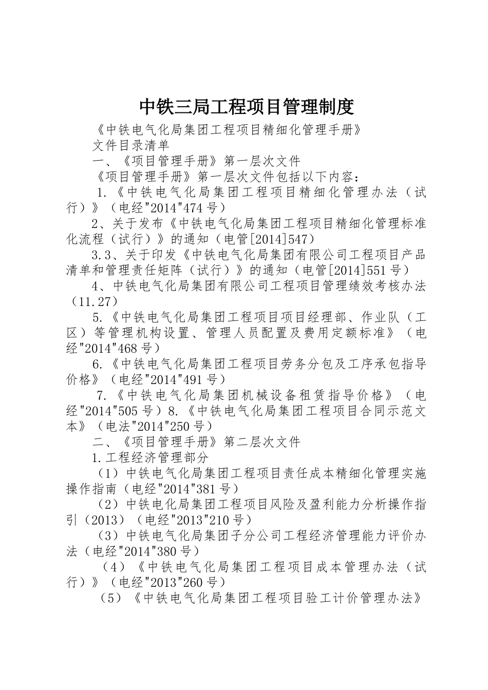 中铁三局工程项目管理规章制度 _第1页