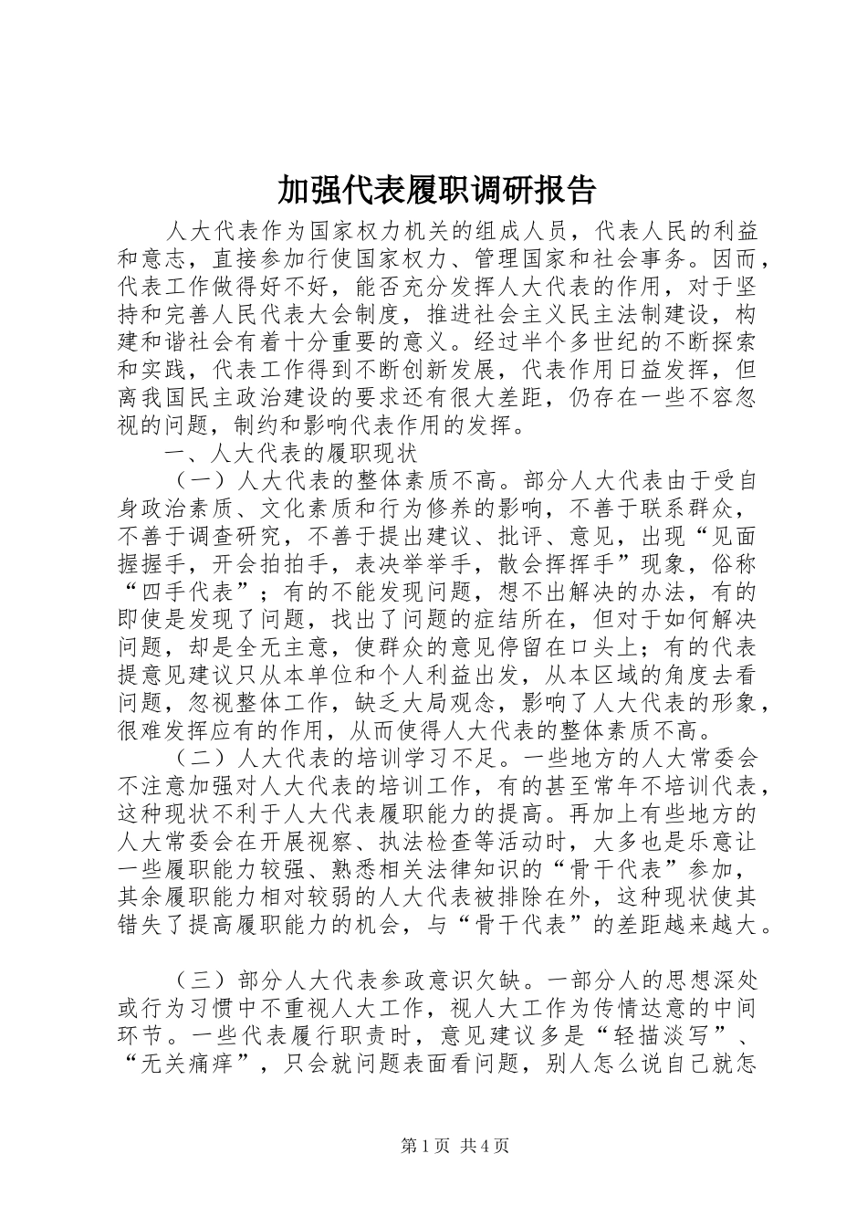 加强代表履职调研报告 _第1页