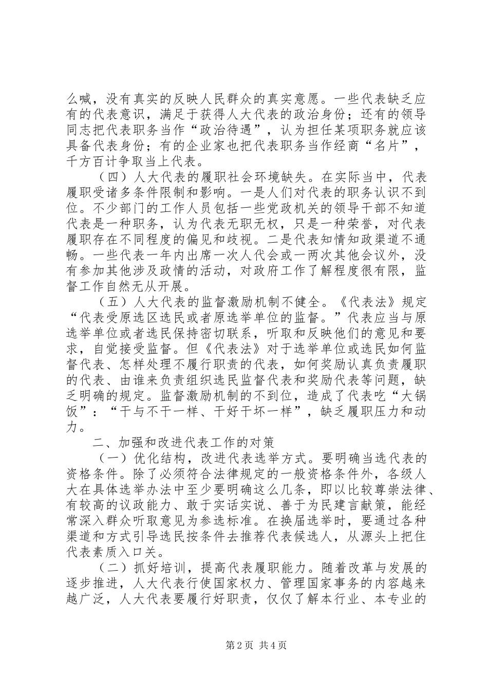 加强代表履职调研报告 _第2页