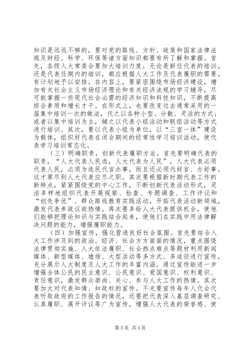 加强代表履职调研报告 _第3页