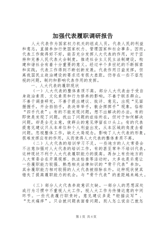 加强代表履职调研报告 