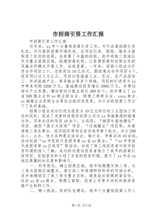 市招商引资工作汇报 