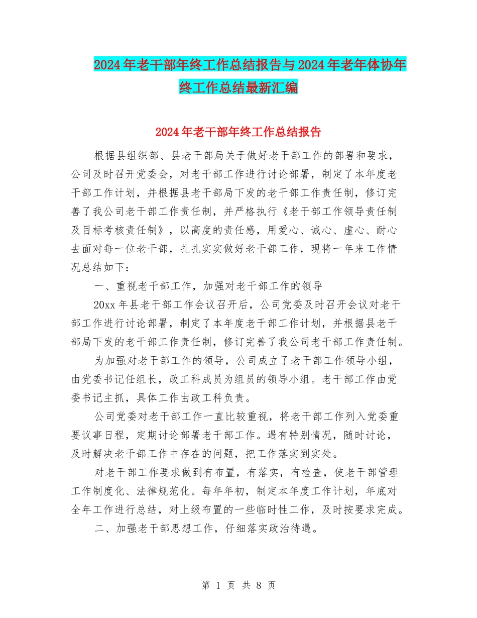 2024年老干部年终工作总结报告与2024年老年体协年终工作总结最新汇编_第1页