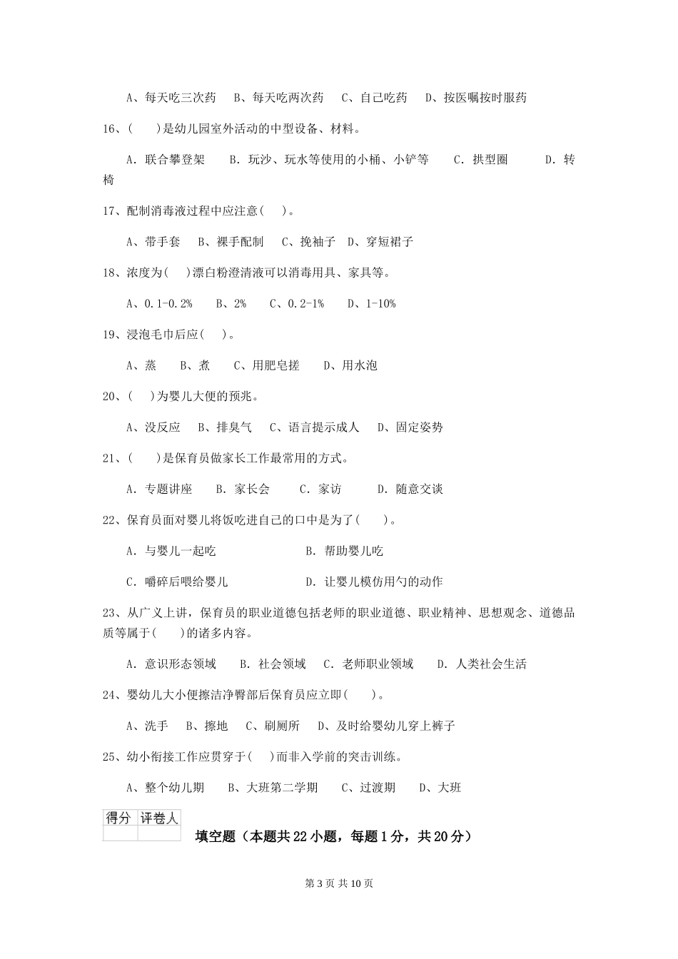 2018年幼儿园中班保育员理论考试试题试题(附答案)_第3页