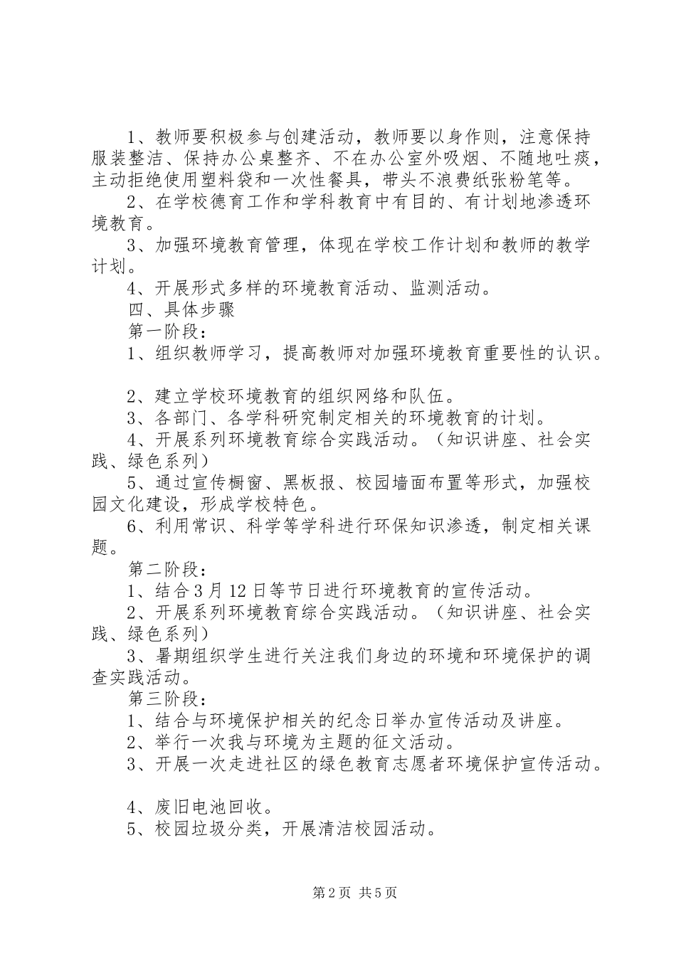 小学20XX年20XX年学年度环境教育工作计划_第2页