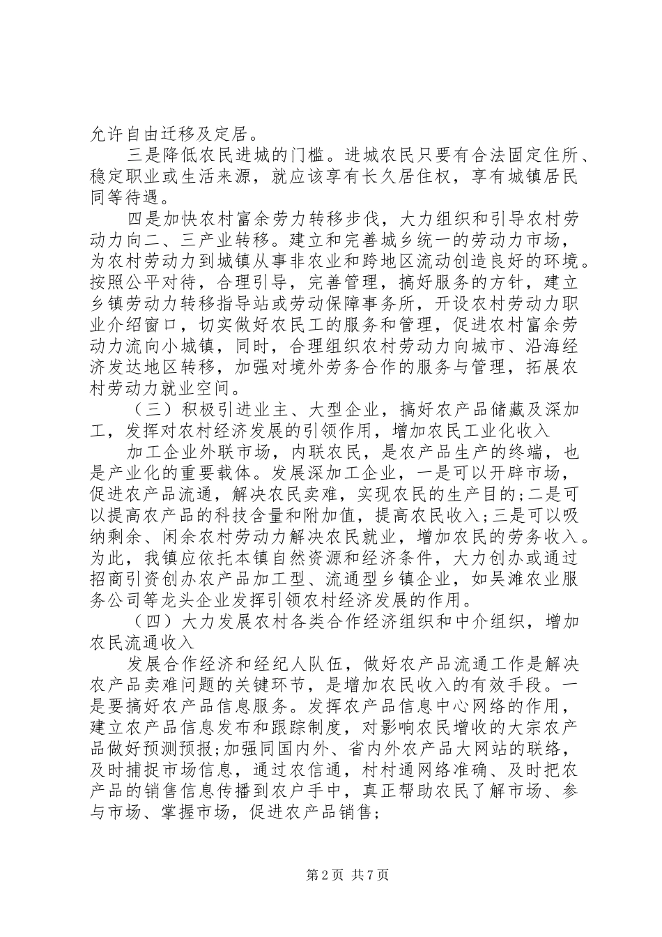 关于促农增收和农村经济发展方面的调研报告 _第2页