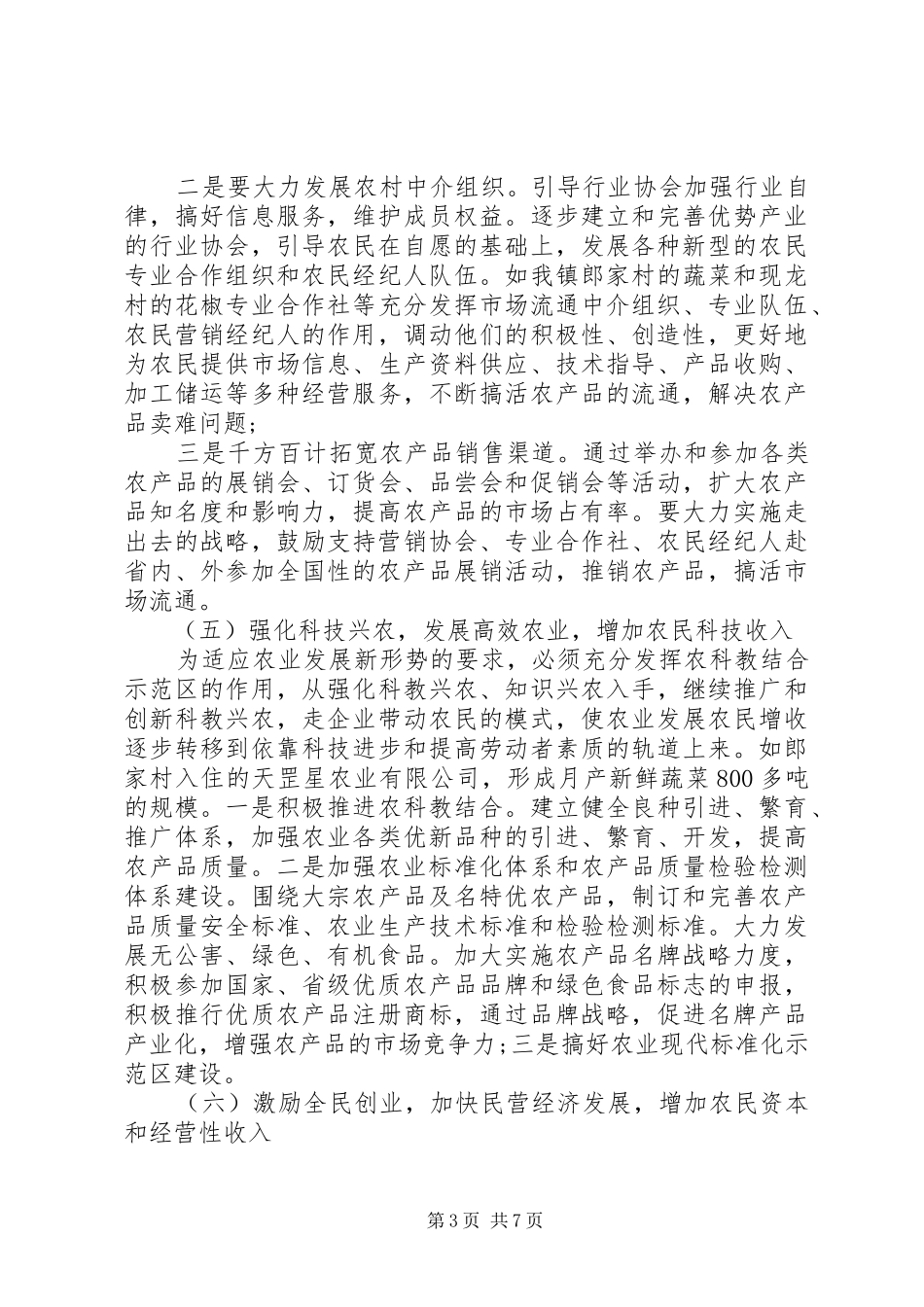 关于促农增收和农村经济发展方面的调研报告 _第3页