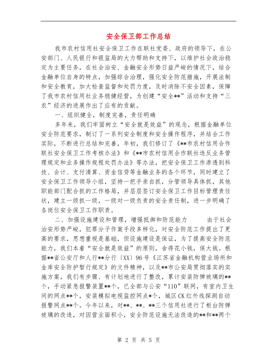 安全保卫部工作总结_第2页